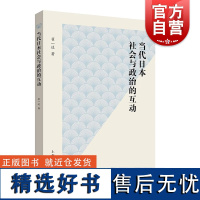 当代日本社会与政治的互动 翟一达著作上海人民出版社政治理论世界政治正版图书籍