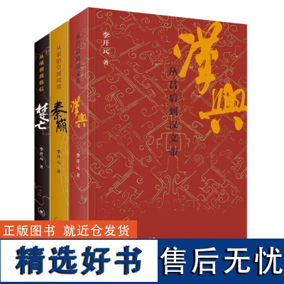 李开元历史叙事三部曲套装3册 秦崩(从秦始皇到刘邦)+楚亡(从项羽到韩信)+汉兴(吕后到汉文帝) 中国古代史历史类书籍正