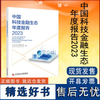 全新正版 中国科技金融生态年度报告2023 科学技术金融研究报告书籍 科学技术文献出版社