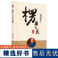 楞严大义今释 新版 南怀瑾著述 楞严经白话释义解读本 南怀瑾的书 南师经典选集 佛法佛学经文佛教入门佛学入门书籍