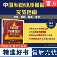 中国制造业质量管理实战指南 全面质量管理的中国方案 可持续的正确操作路线图 40年企业质量管理实践方案和工具