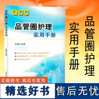 全新正版 QCC品管圈护理实用手册 丛媛 编 qcc医院品管圈 护理质量书籍