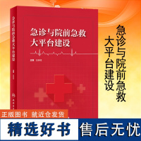 全新正版 急诊与院前急救大平台建设 医院急救书籍 人民卫生出版社