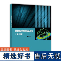 固体物理基础 第二版 吴代鸣 高等教育出版社 物理类材料科学电子科学等专业教学用书 科技人员参考书