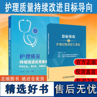 正版 目标导向之护理过程质控工具包+护理质量持续改进实用案例:PDCA RCA FMEA QCC品管圈 医院管理书籍