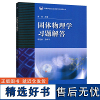 固体物理学习题解答 高等教育出版社 固体物理学教程配套练习册 固体物理教材辅导书 固体物理学习题 大学物理练习