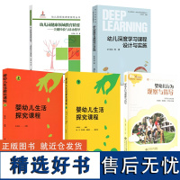 叶平枝教育5册 幼儿园健康领域教育精要 幼儿深度学习课程设计与实施 婴幼儿行为观察与指导 婴幼儿生活探究课程上下 学前儿