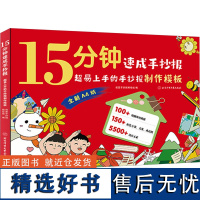 15分钟速成手抄报 超易上手的手抄报制作模板 创意手抄报编绘组 编 绘画(新)艺术 正版图书籍 北京体育大学出版社