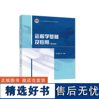 运筹学基础及应用 第七版 第7版 胡运权 高等教育出版社 运筹学教程运筹学原理高校经济管理专业本科生研究生教材考研书