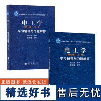 电工学学习辅导与习题解答 第七版上册+下册 高等教育出版社 电工学秦曾煌第7版教材配套习题集 考研参考辅导书