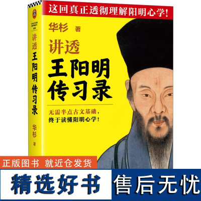 讲透王阳明传习录 华杉 著 中国哲学社科 正版图书籍 江苏凤凰文艺出版社