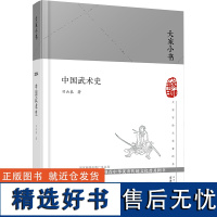 中国武术史 习云泰 著 体育运动(新)文教 正版图书籍 文津出版社