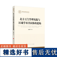 北方王门学理实践与区域学术共同体的建构(国家社科基金丛书—哲学)