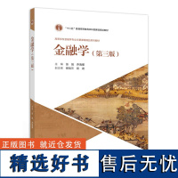 金融学 第三版 张强 乔海曙 高等教育出版社