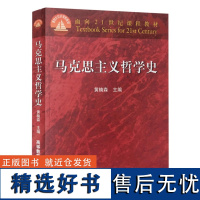 马克思主义哲学史 黄楠森 面向21世纪课程教材 哲学史教材 人大哲学考研参考书 大学哲学专业教材 高等教育出版社