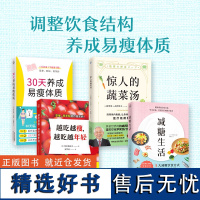 正版套装4册 越吃越瘦越吃越年轻+减糖生活+30天养成易瘦体质+惊人的蔬菜汤每天1碗打造不易生病的体质书健康养生食谱书籍