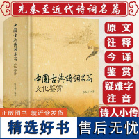 中国古典诗词名篇文化鉴赏1114页原文+注释+今译+鉴赏赏析大全中国古典诗文名句赏析辞典古典诗词鉴赏辞典词典赏析全解大全