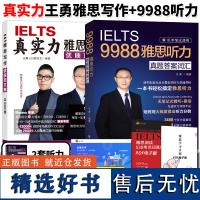 雅思听力写作 真实力雅思写作优质范文集+IELTS9988王勇雅思听力真题答案词汇 带你搞定雅思写作逻辑IELTS雅思大