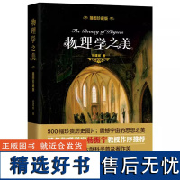 [正版]科学之美丛书:物理学之美(精装插图珍藏版)物理学杨建邺著物理学普及读物物理之书物理学的进化费曼物理学讲义书籍