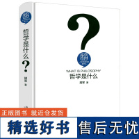 人文社会科学是什么:哲学是什么(精装) 胡军著哲学基础入门给青年人的哲学十二讲哲学从这里开始 书籍