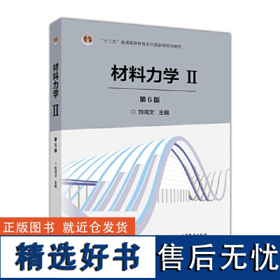 材料力学Ⅱ 第6版 刘鸿文 高等教育出版社 普通高等教育本科国家级规划教材 高等学校本科机械类专业教材