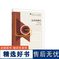 公共管理学 第三版 黎民 倪星 高等教育出版社 高等学校公共管理类专业学生用书 公共管理学总论 公共管理学专题