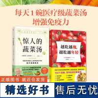 正版套装2册 惊人的蔬菜汤+越吃越瘦越吃越年轻 每天1碗打造不易生病的体质书健康养生食谱书籍大全 保健食疗饮食指南营养菜