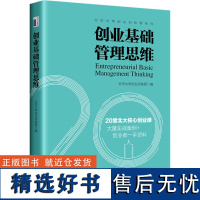 创业基础管理思维 北京大学创业训练营 编 商业史传经管、励志 正版图书籍 北京大学出版社