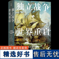 正版 独立战争与世界重启:一部新的十八世纪晚期全球史 史学著作美国史帝国统治民主革命鸦片战争历史高分 译林正版书籍