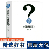 [精装]人文社会科学是什么:逻辑学是什么 逻辑通俗读物逻辑学入门很简单逻辑新引简单的逻辑学极简逻辑学正版书籍