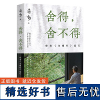 《舍得,舍不得:带着<金刚经>旅行》(2024版)