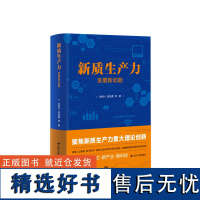 新质生产力 发展新动能 洪银兴高培勇等著 聚焦新质生产力重大理论创新 新动能模式产业科技 经济社会学书籍江苏人民出版社