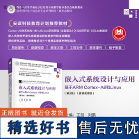 [正版新书] 嵌入式系统设计与应用——基于ARM Cortex-A8和Linux(第3版)(微课视频版)王剑、刘鹏 清华