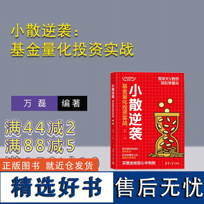 [正版新书] 小散逆袭:基金量化投资实战 万磊 清华大学出版社 证券投资;股票;基金;债券