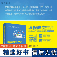 [正版新书] 编程改变生活——用PySide6/PyQt6创建GUI程序(基础篇·微课视频版) 邢世通 清华大学出版社