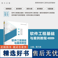 [正版新书] 软件工程基础与案例教程(微课视频版) 窦万峰 清华大学出版社 软件工程-高等学校-教材