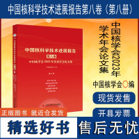 中国核科学技术进展报告. 第八卷 第8册知识产权、 核能综合利用、核安保、电离辐射计量、核环保分册 书籍