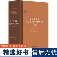 亚里士多德《尼各马可伦理学》义疏 [意大利]托马斯·阿奎那 中文世界s译 囊括《尼各马可伦理学》文本和托马斯·阿奎那义疏