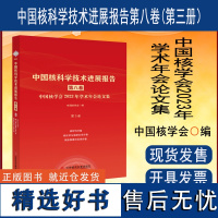 中国核科学技术进展报告第八卷中国核学会2023年学术年会论文集第3册核材料分卷 核化学与放射化学分卷 锕系物理与化学分卷