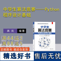 [正版新书] 中学生算法竞赛——Python程序设计基础 高凯,张高飞 清华大学出版社 软件工具-程序设计-教材