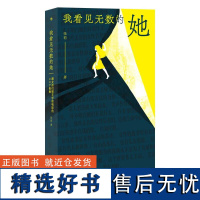 我看见无数的她 张莉著 跟女孩们聊文学和电影的30个夜晚 现当代女性文学写作评论书籍 后浪出版