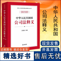 中法图正版 2024新中华人民共和国公司法释义 新修订公司法实务案例分析条文释义理解与适用 新公司法释义标准文本参考 法