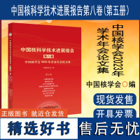 中国核科学技术进展报告第八卷第5册计算物理核 物理粒子加速器核聚变与等离子体物理辐射物理核测试与分析核工程力学高温堆分册