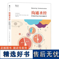 沟通圣经修订第5版 人际交往有效沟通技巧实用职场商务交流培训成功指南人际关系入门普及读物