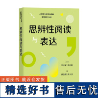 小学语文学习任务群课例设计丛书 思辨性阅读与表达 让教师轻松理解学习任务群、实施任务群教学 上海教育出版社