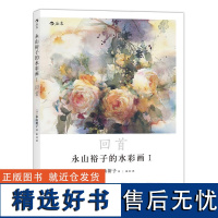 山裕子的水彩画1 回首 透明水彩 绘画表现技法从入门到精通书籍 成人新手创意手绘零基础自学初学临摹写意教程