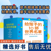 给孩子的10部世界名著(套装10部共11册,名家名译全译本,涵盖科普、童话、神话、科幻、冒险、诗歌、传记)