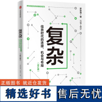 复杂:信息时代的连接、机会与布局 用复杂理论剖析AI时代的底层逻辑 强关系提供资源,弱关系带来机会