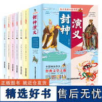 封神演义[全6册] 彩色插图音频版一套孩子爱都的封神演义集传奇性、故事性、历史性于一本的神话小说二三四五六年级小学6-1