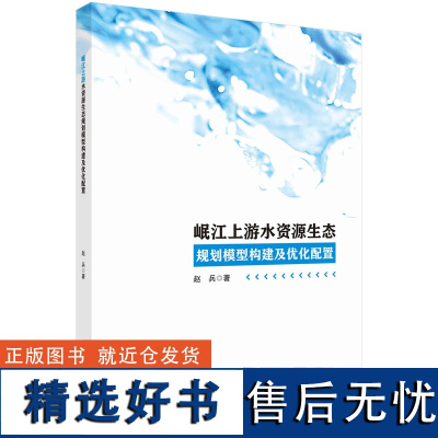 岷江上游水资源生态规划模型构建及优化配置